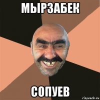 мырзабек сопуев