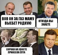 вов он за газ маму выебет родную откуда вы знаете сорока на хвосте принесла ёпта