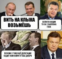 вить на клыка возьмёшь если по акции то за 2 баллона газа почему 2 там ещё делегация седит нам кайф и тебе добро