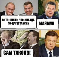 Витя, скажи что-нибудь по-дагестански МАЙМУН Сам такой!!!