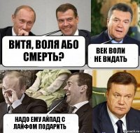 Витя, воля або смерть? Век воли не видать Надо ему айпад с лайфом подарить