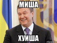 миша хуиша