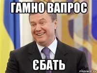 гамно вапрос єбать