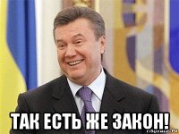  так есть же закон!