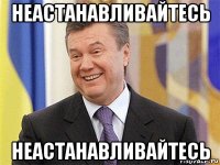 неастанавливайтесь неастанавливайтесь