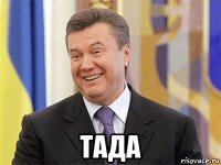  тада