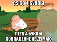 cs go 4 буквы лето 4 буквы совпадение не думаю