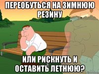 переобуться на зимнюю резину или рискнуть и оставить летнюю?