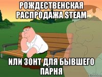 рождественская распродажа steam или зонт для бывшего парня