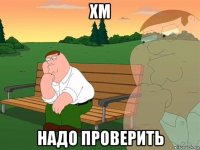 xm надо проверить