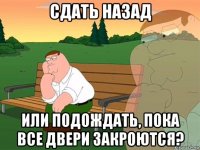 сдать назад или подождать, пока все двери закроются?