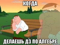 когда делаешь дз по алгебре