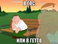 в гос или в гетто