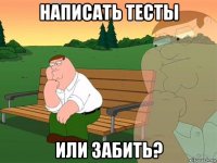 написать тесты или забить?