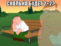 сколько будет 2+2? 