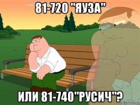 81-720 "яуза" или 81-740"русич"?