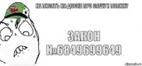 Закон №6849699649 Не писать на доске про Сашу и Полину