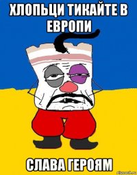 хлопьци тикайте в европи слава героям