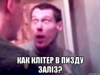  как клітер в пизду заліз?