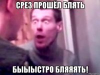 срез прошёл блять быыыстро бляяять!