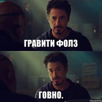 Гравити фолз Говно.