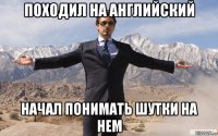 походил на английский начал понимать шутки на нем