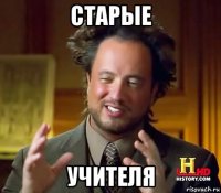 старые учителя