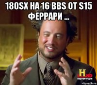 180sx на 16 bbs от s15 феррари ... 