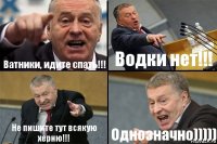 Ватники, идите спать!!! Водки нет!!! Не пишите тут всякую херню!!! Однозначно)))))