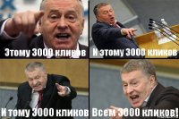 Этому 3000 кликов И этому 3000 кликов И тому 3000 кликов Всем 3000 кликов!