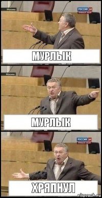 мурлык мурлык хряпнул