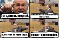 Сегодня выходной, а это значит, что можно спокойно нах*яриться. Я, конечно, и в будни х*ярю, но как-то неспокойно.