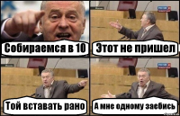 Собираемся в 10 Этот не пришел Той вставать рано А мне одному заебись