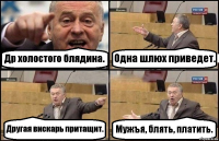 Др холостого блядина. Одна шлюх приведет. Другая вискарь притащит. Мужъя, блять, платить.