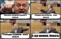 Смазку в кладовке хранить нельзя В будке маслобаков - тоже нельзя В колодце градирни - опять нельзя А где можно, блеать!