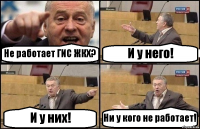 Не работает ГИС ЖКХ? И у него! И у них! Ни у кого не работает!