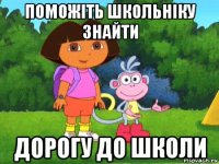 поможіть школьніку знайти дорогу до школи