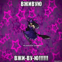 вживую вжи-ву-ю!!!!!!