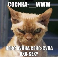 сосика-__WWW кекс хуйка секс-сука
ххх-sexy