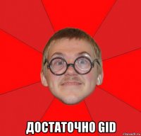  достаточно gid