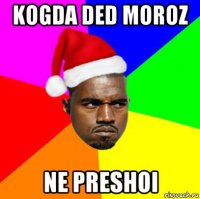 kogda ded moroz ne preshoi