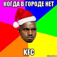 когда в городе нет kfc