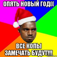 опять новый год(( все копы замечать будут!!!