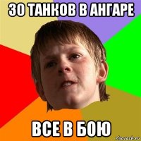 30 танков в ангаре все в бою