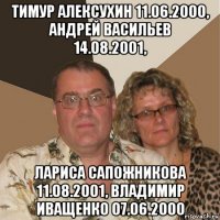 тимур алексухин 11.06.2000, андрей васильев 14.08.2001, лариса сапожникова 11.08.2001, владимир иващенко 07.06.2000