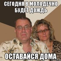 сегодня в молодечно будет дождь оставайся дома