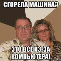 сгорела машина? это всё из-за компьютера!