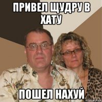 привел щудру в хату пошел нахуй