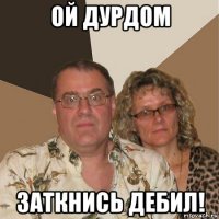 ой дурдом заткнись дебил!