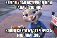 земля упал астериод или падает солнце конец света будет через 5 миллиардов